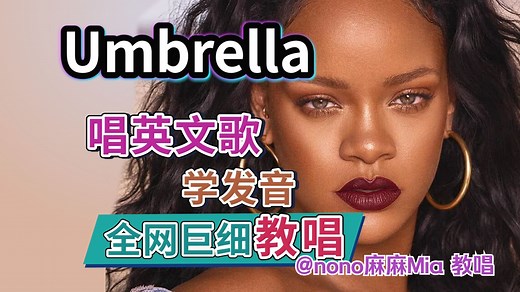 蕾哈娜《Umbrella》英文歌教唱 | 全网最细英文歌教学 | 发音旋律 | 英文歌慢速教程 | Rihanna ft. Jay Z | nono麻麻Mia