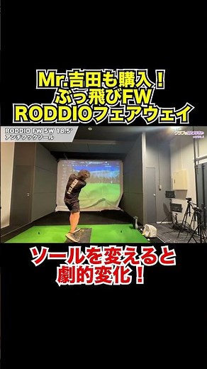 ソール変更で劇的変化！？Mr.吉田も購入したぶっ飛びFW「RODDIO Fairway wood」試打！【Mr.吉田のクラブ打たなきゃ分からない】