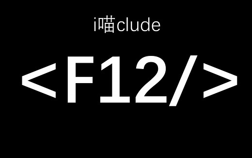 f12修改网页内容