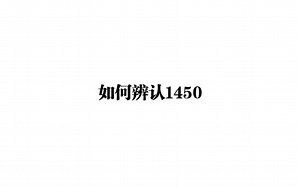 【互动视频】如何辨认1450