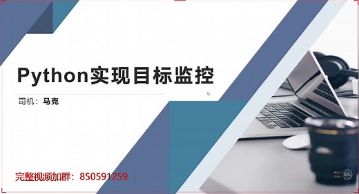 如何利用Python Open CV对目标进行实时监控！人会出错，程序不会呀~