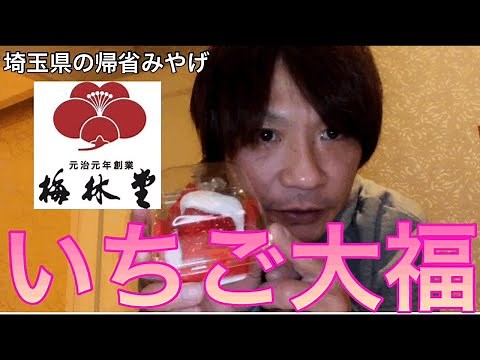 [和菓子] 埼玉県民の帰省みやげなら和菓子の梅林堂！