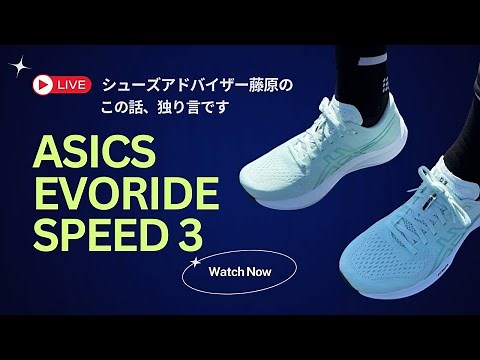 【 ASICS EVO RIDE SPEED 3 】を30分語ります！ シューズアドバイザー藤原のこの話、独り言です。