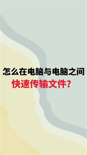 怎么在电脑与电脑之间快速传输文件？