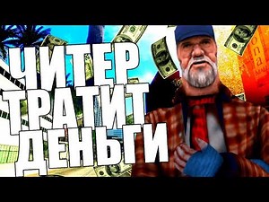 КУДА ЧИТЕР ПОТРАТИТ 1.000.000$ С ЧИТАМИ? GTA SAMP