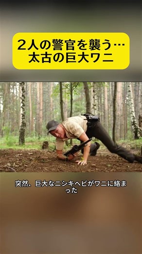 逃げ場なし…警官2人に迫る巨大ワニ