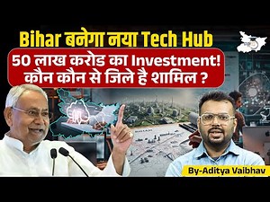 Bihar बनेगा नया Tech Hub! 50 लाख करोड़ का Mega Investment 🚀 कौन-कौन से जिले शामिल? Bihar New