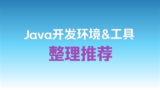 Java开发环境&工具整理推荐