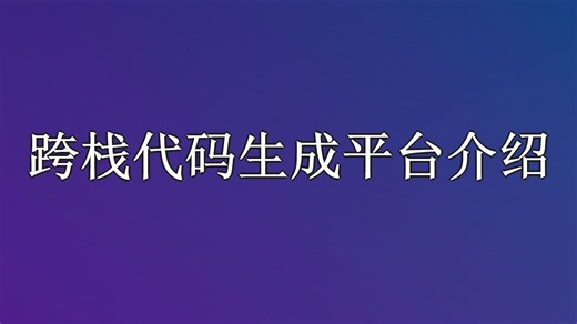 【跨栈代码生成器】跨栈代码生成平台介绍