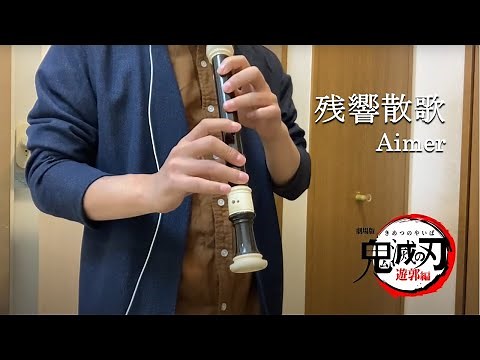 【残響散歌/Aimer】アルトリコーダーcover『鬼滅の刃OP主題歌 FULL』Kimetsu no Yaiba/ Zankyo Sanka Recorder cover