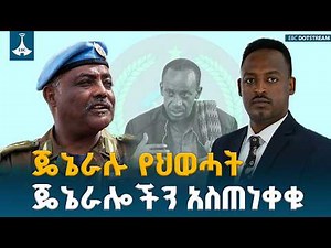 ጄኔራሉ የህወሓት ጄኔራሎችን አስጠነቀቁ ETV | EBC | EBCDOTSTREAM