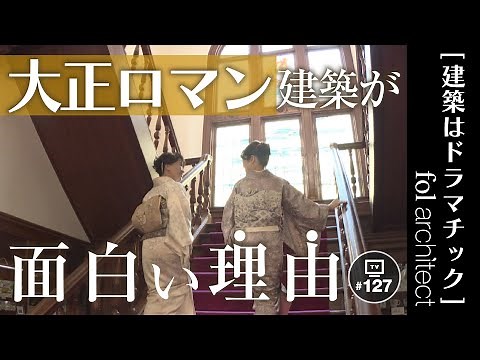 大正ロマン建築が面白い理由を建築家が解説｜fol設計｜建築はドラマチック 2025年1月12日放送分