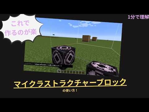 【マイクラ】ストラクチャーブロックの使い方｜わかりやすく教えます！