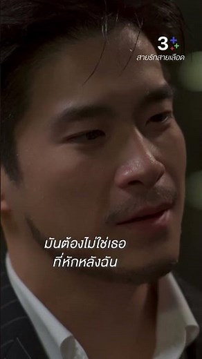 ทุกคนบนโลกหักหลังฉันได้ แต่มันต้องไม่ใช่เธอ #สายรักสายเลือด #อาเล็กธีรเดช #จีน่าญีนา #ละครช่อง3