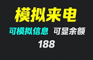 手机怎么模拟来电话？它可以且可模拟各种信息
