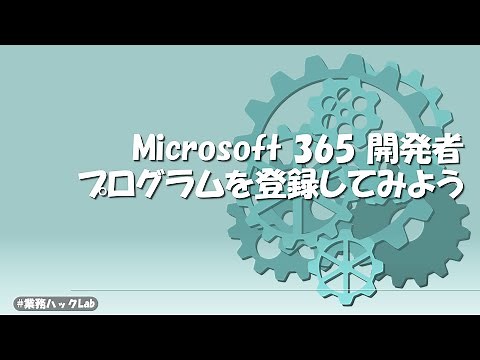 Microsoft 365 開発者プログラムを登録してみよう