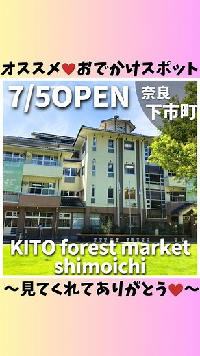 𝓀𝓎ℴ𝓀ℴ ♡奈良◡̈大阪おでかけスポット♡ | 【KITO forest market shimoichi】 奈良県のちょうど中央、真ん中にある KITO forest market shimoichi 奈良県吉野郡下市町に7/5オープン‼️ 葛城市から電車＆バスで1時間半、車だと40分くらい🚗🏍... | Instagram