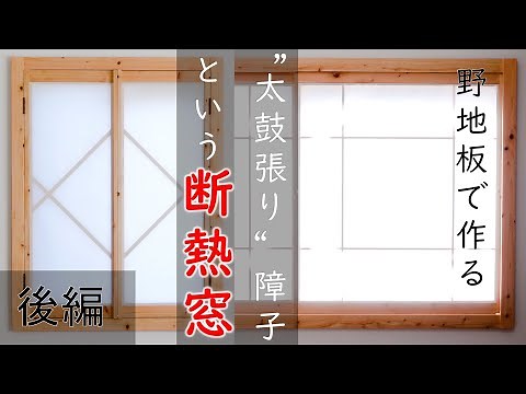 【野地板DIY】太鼓張り障子という断熱二重窓・後編【暑さ対策】【寒さ対策】