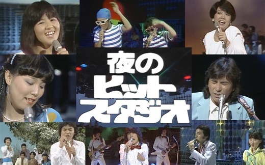 【超清/夜のヒットスタジオ 1978.07.10】布施明 郷ひろみ 樹木希林 尾崎亜美 都はるみ 狩人 平尾昌晃 畑中葉子 石野真子