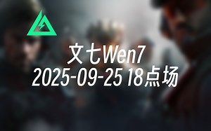 [录播] 文七Wen7 2025-09-25 18点场 肘死航天