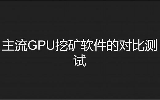 【科普向】详解文章-7大主流GPU挖矿软件的对比测试与结果