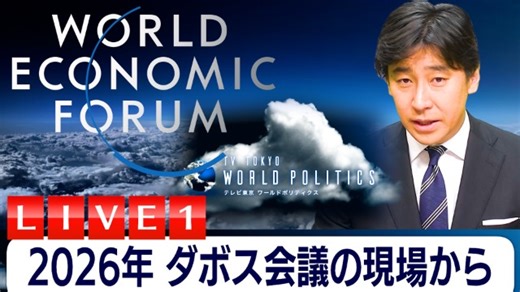 2026年ダボス会議の現場からライブ配信～“欧米”世界は終焉するか【豊島晋作のテレ東ワールドポリティクス】｜豊島晋作のテレ東ワールドポリティクス|テレ東BIZ