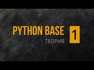 Python Base. 1. Теория