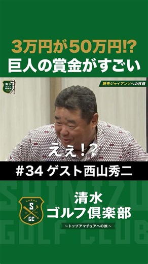 【ゴルフ×西山秀二×清水直行】広島だと3万円が50万円に!?読売ジャイアンツの賞金がすごい！ #西山秀二 #清水直行 #プロ野球OB #読売ジャイアンツ #清水ゴルフ倶楽部