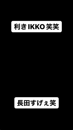 水曜日のダウンタウン ikko 利きikko選手権 第6問