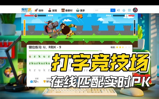 打字竞技场以压倒性手速战胜小学生(没有)，最好玩的打字竞技游戏，在线匹配，实时PK，看看你能不能登上打字排行榜吧！