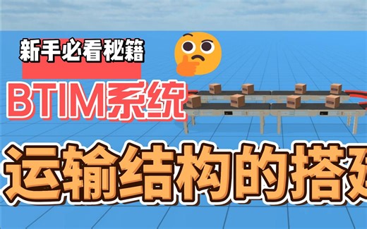 3、BTIM系统：运输结构的搭建
