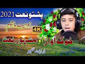 pashto naat 2021 by Zohaib Mashoom | Pashto naat sharif | Dromi khanzala | popular naat| Nayab Heera