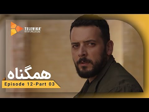 Serial Hamgonah - Part 12 | !!! سریال هم گناه - قسمت 12 - نیکی نامزد من هستش
