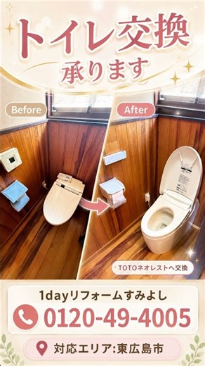 東広島市 ネオレスト交換 古いトイレ TOTOタンクレストイレへ交換 【施工事例】 #shorts