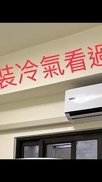 冷氣安裝需要注意什麼？變頻分離式精緻安裝｜無裝潢｜配管槽美化修飾｜善用省力工具