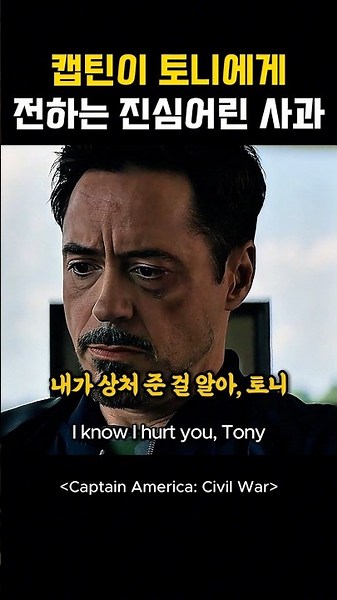 캡틴이 토니에게 전하는 진심어린 사과