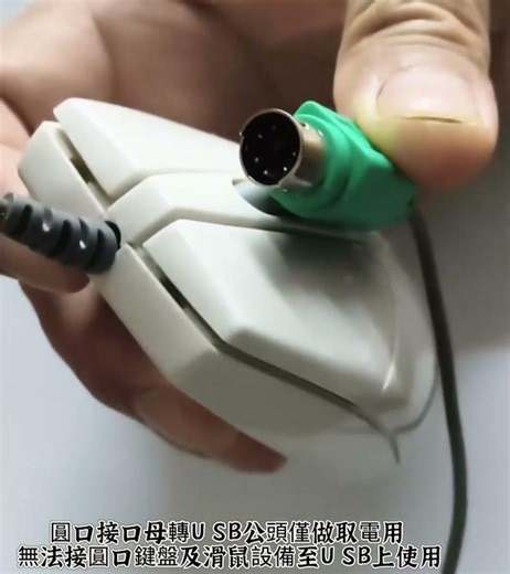 PS2轉接頭（PS2公轉USB母 PS2母轉USB公 兩種可選）