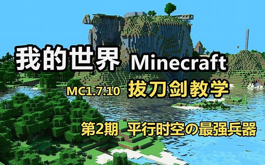 【Minecraft 我的世界】 拔刀剑mod教学 第2期 终焉の刃（适合萌新抄作业）