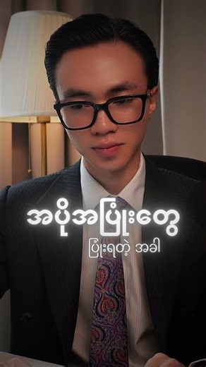 Why doesn’t Ko La Pyae show his face? #NotionByBhone #thelapyae #introvert