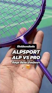 ไม้แบดมินตัน ALPSPORT ALP V5 PRO ตีสนุก สีสวย 🏸😍 #แบดมินตัน #badminton #alpv5pro #ไม้แบดมินตัน