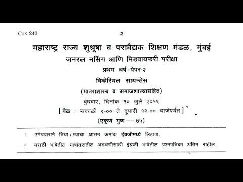 2019 Behaviour science GNM 1st year question papers Marathi ‪@maharashtranursing007‬