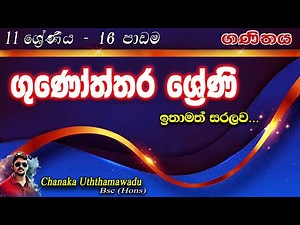 maths - Grade 11 - lesson 16 - ගුණෝත්තර ශ්‍රේණි - sinhala medium