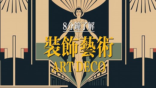 8分钟了解装饰艺术（Art Deco）