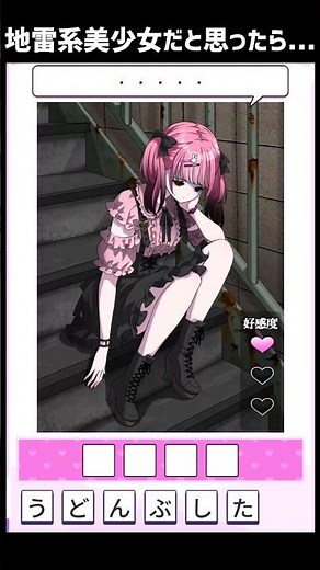 可愛い地雷系少女かと思ったらまさかの... #スマホゲーム #広告でよく見るゲーム #Shorts