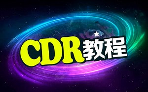 coreldraw基础教程视频：cdr入门视频教程第一节CDR工具命令操作案例