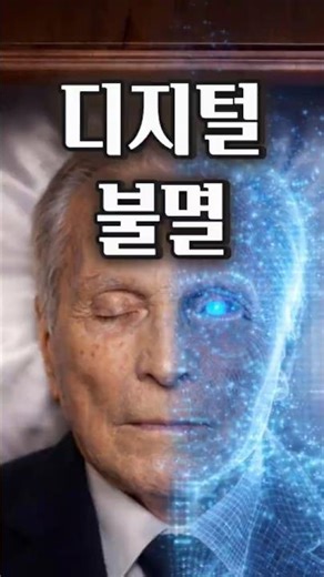 [트랜스휴먼] EP.08 디지털불멸