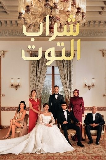 مشاهدة مجانيه للحلقة 40 من مسلسل شراب التوت — Season 4 - مدبلج - Episode 40