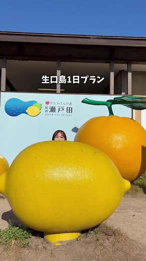 生口島1日プラン：広島から楽しむ穴場スポット