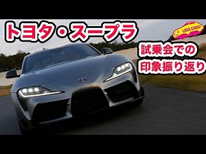 トヨタ・スープラ 試乗会での印象振り返り