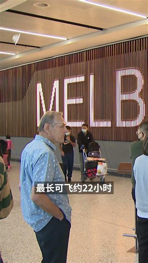 澳航超长程客机 连飞20小时抵达墨尔本｜SBS中文